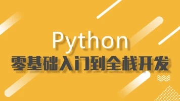 Python全栈开发